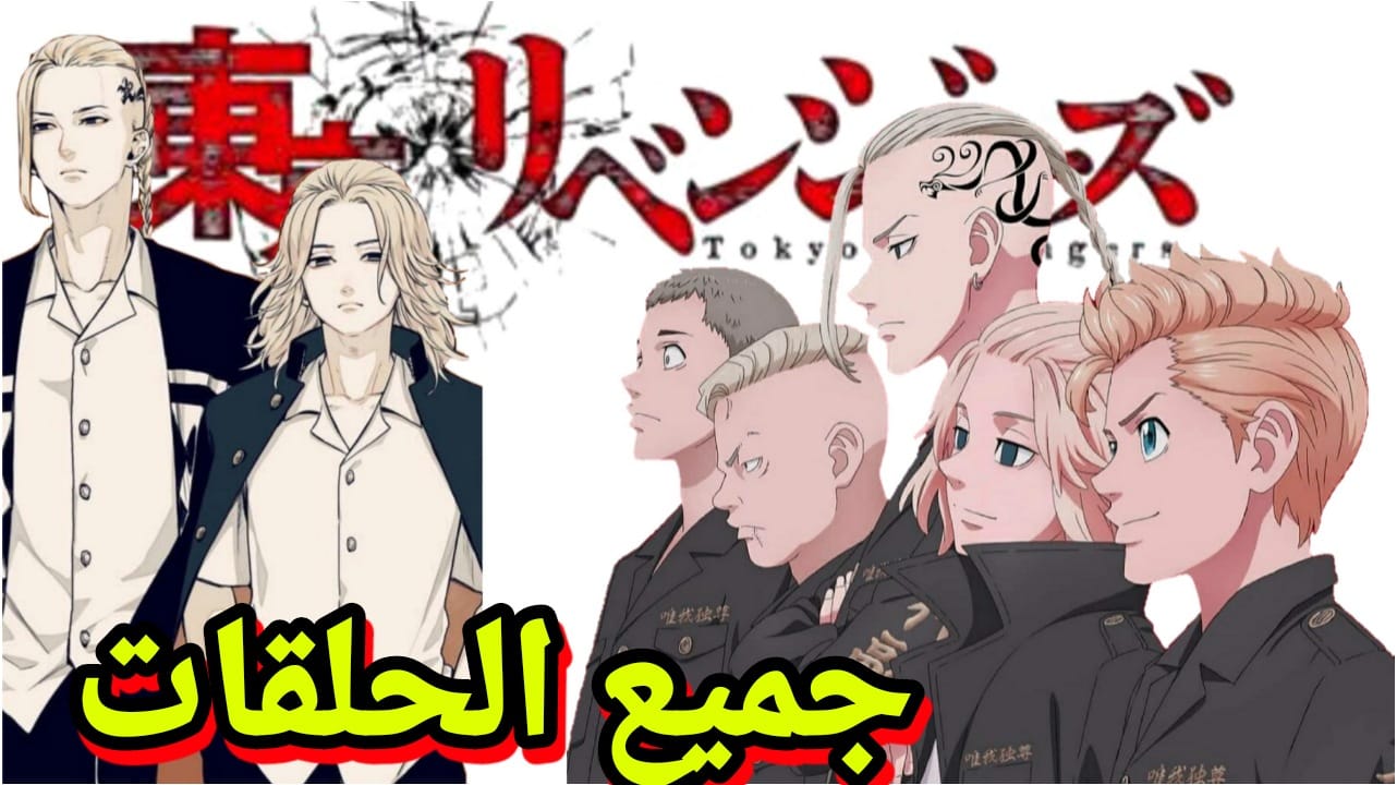مشاهدة و تحميل جميع حلقات انمي طوكيو ريفنجرز مشاهدة و تحميل جميع حلقات انمي طوكيو ريفنجرز