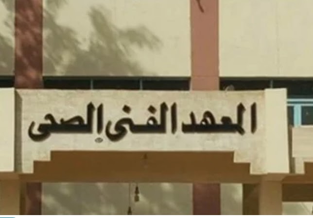 شروط القبول في المعهد الفني الصحي لطلاب دبلوم تجاري وصناعي شروط القبول في المعهد الفني الصحي لطلاب دبلوم تجاري وصناعي