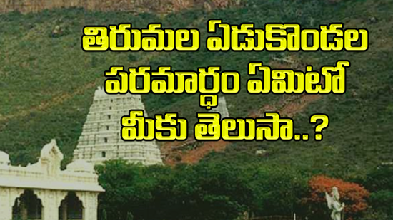 తిరుమల ఏడుకొండల పరమార్థం ఏమిటో మీకు తెలుసా?  | Tirumala hills | GRANTHANIDHI | MOHANPUBLICATIONS | bhaktipustakalu