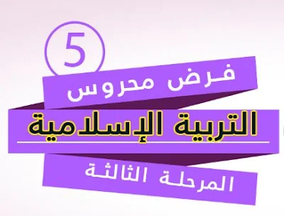 المستوى الخامس:فرض محروس في التربية الإسلامية المرحلة الثالثة