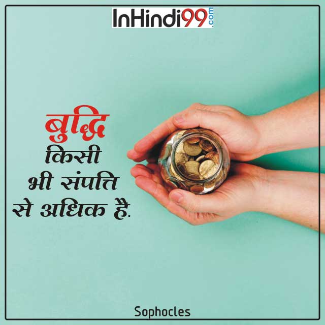 50+ Wisdom Quotes In Hindi बुद्धिमानी पर सुविचार, अनमोल