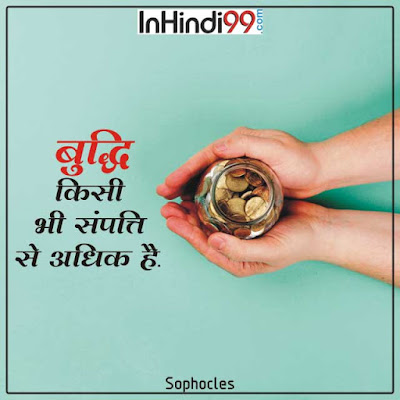 Wisdom Quotes In Hindi बुद्धिमानी पर सुविचार, अनमोल वचन Wisdom Quotes In Hindi बुद्धिमानी पर सुविचार, अनमोल वचन