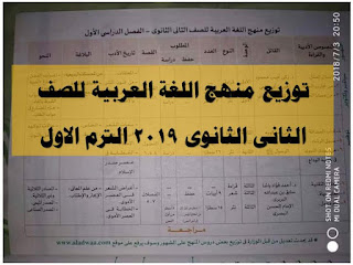 توزيع منهج اللغة العربية للصف الثانى الثانوى 2019 الترم الاول