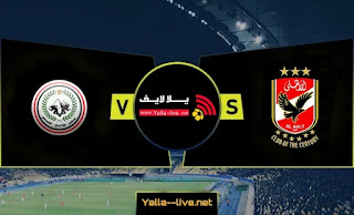 موعد مباراة الأهلي وطلائع الجيش يلا لايف في كأس السوبر المصري اليوم الثلاثاء 21 سبتمبر