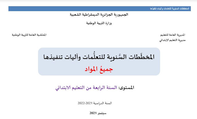 التدرج السنوي للتعلمات السنة الرابعة إبتدائي 2021-2022