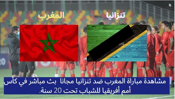 مشاهدة مباراة المغرب ضد تنزانيا مجانا