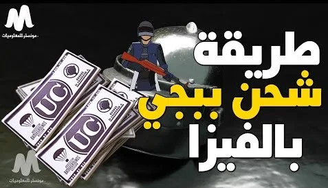 طريقة شحن ببجي بالفيزا أو الماستر كارد بسهولة