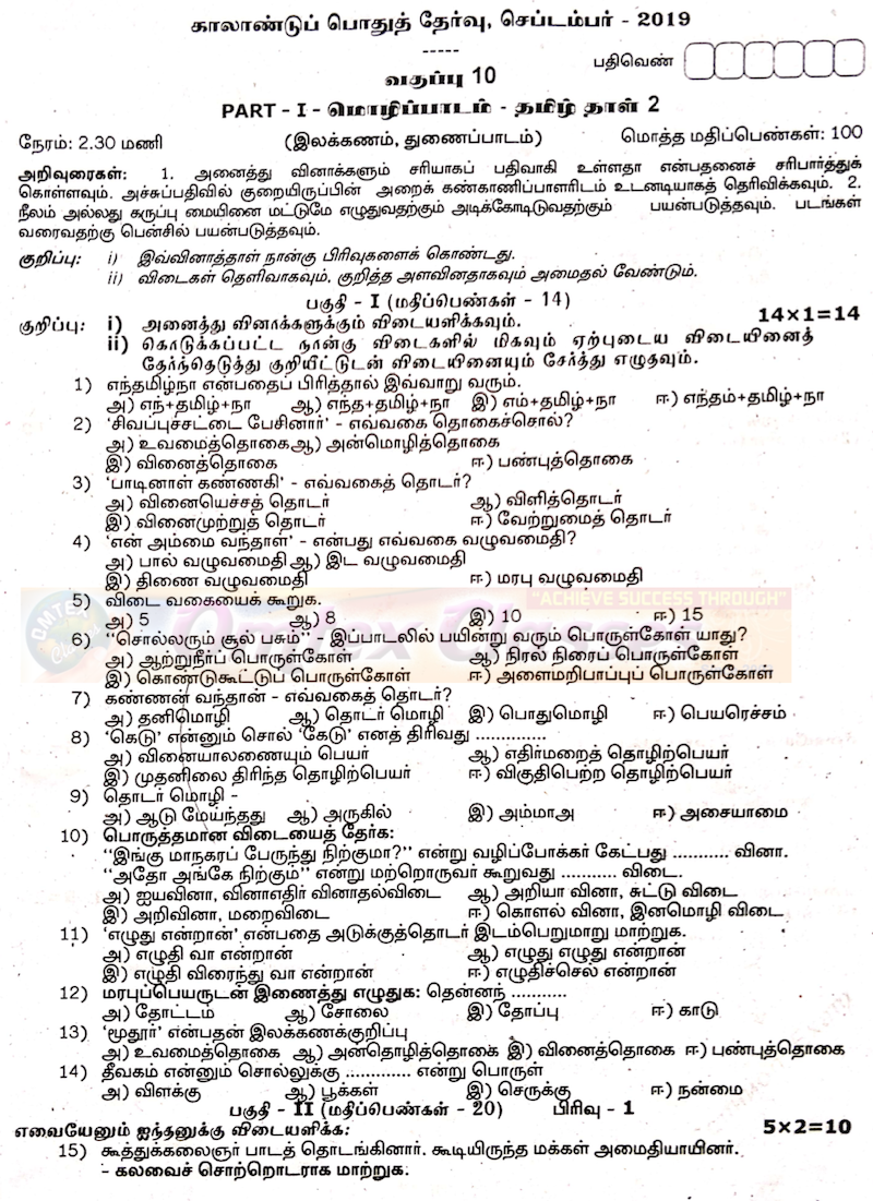 10th Tamil Paper 2 - Quarterly Exam 2019 Original Official Question Paper with Solution September 2019