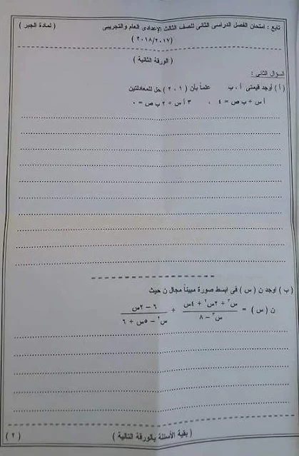 امتحان الجبر للصف الثالث الاعدادى الفصل الدراسي الثاني 2018 محافظة الوادى الجديد 