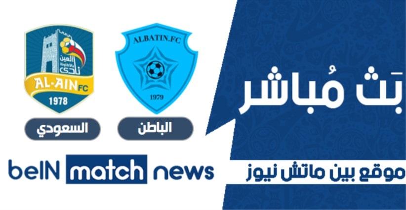 موعد مباراة الباطن والعين السعودي اليوم الثلاثاء-01-2021 في الدوري السعودي موعد مباراة الباطن والعين السعودي اليوم الثلاثاء-01-2021 في الدوري السعودي