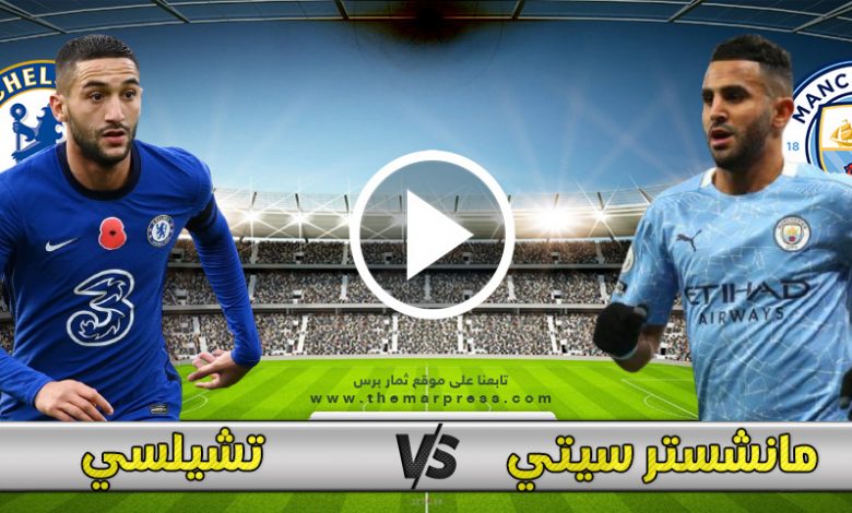 مشاهدة مباراة مانشستر سيتي وتشيلسي بث مباشر اليوم في الدوري الإنجليزي ...