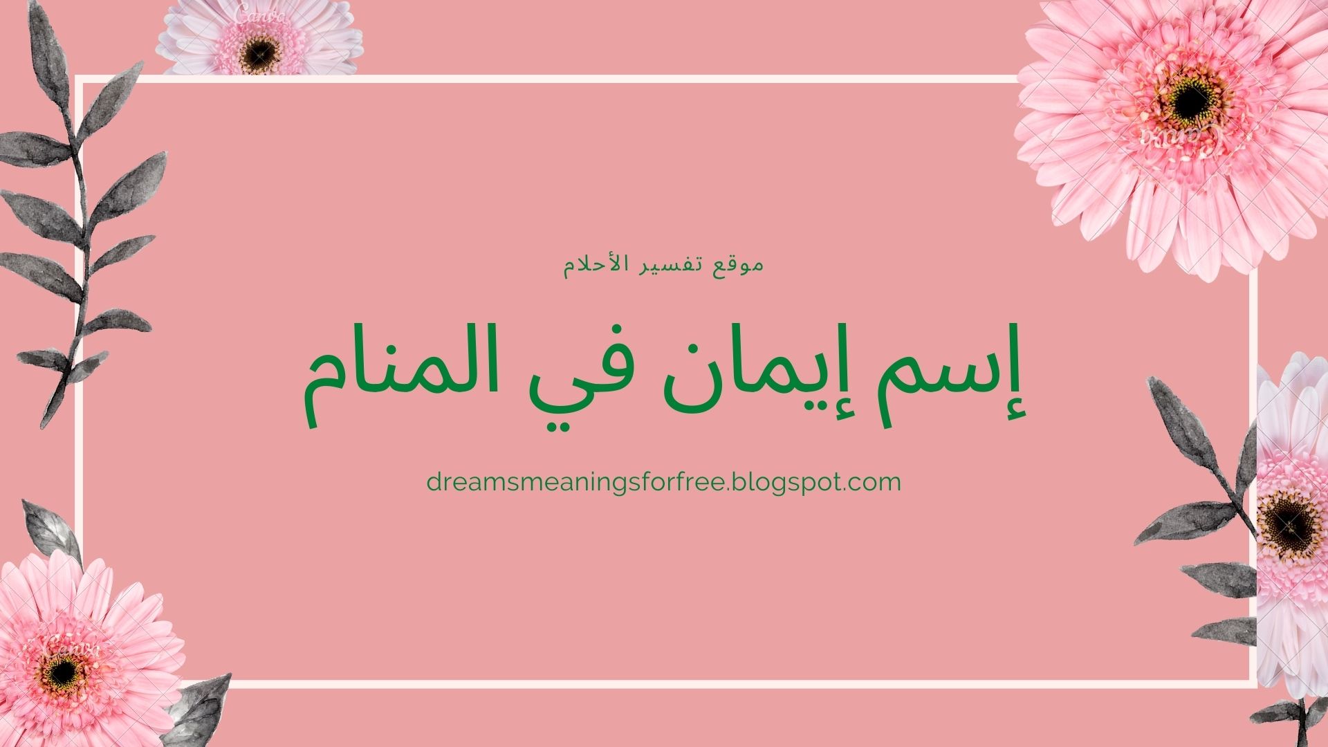 تفسير اسم ايمان ومعانيه في المنام