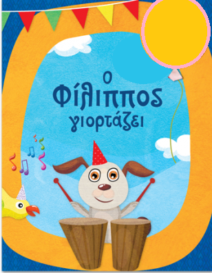 Φίλιππε χρόνια πολλά