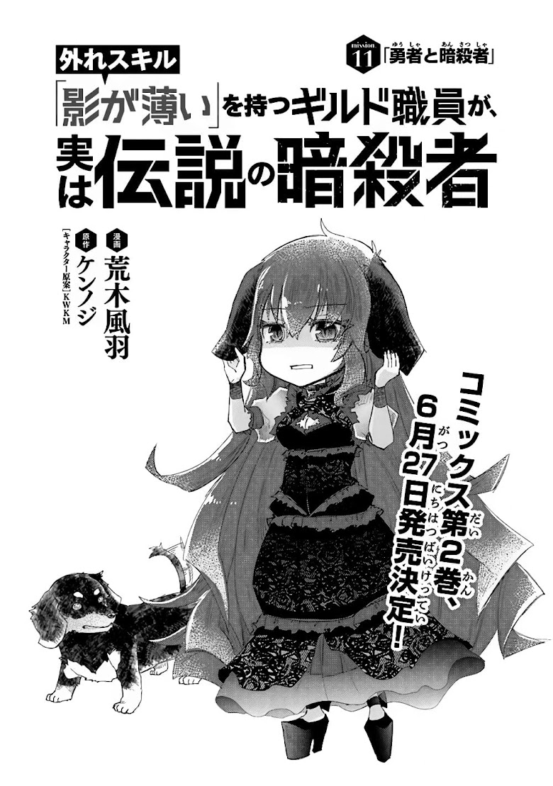 Hazure Skill “Kage ga Usui” o Motsu Guild Shokuin ga, Jitsuha Densetsu no Ansatsusha - หน้า 1