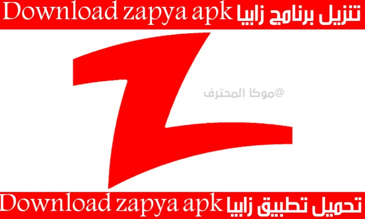 Zapya تنزيل برنامج زابيا تحميل تطبيق Download zapya apk
