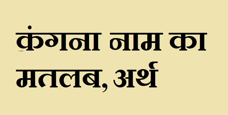 कंगना नाम का अर्थ - Kangna name meaning in hindi कंगना नाम का मतलब - Kangna naam ka matlab