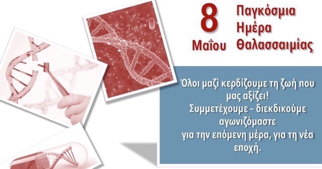 ΠΑΓΚΟΣΜΙΑ ΗΜΕΡΑ ΘΑΛΑΣΣΑΙΜΙΑΣ. Όλοι μαζί κερδίζουμε τη ζωή ...