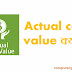 Actual cash value क्या है? हिंदी में