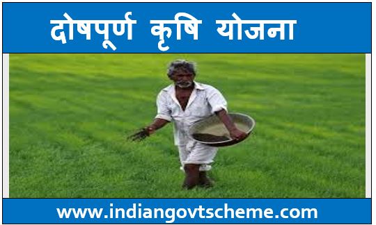 दोषपूर्ण कृषि योजना