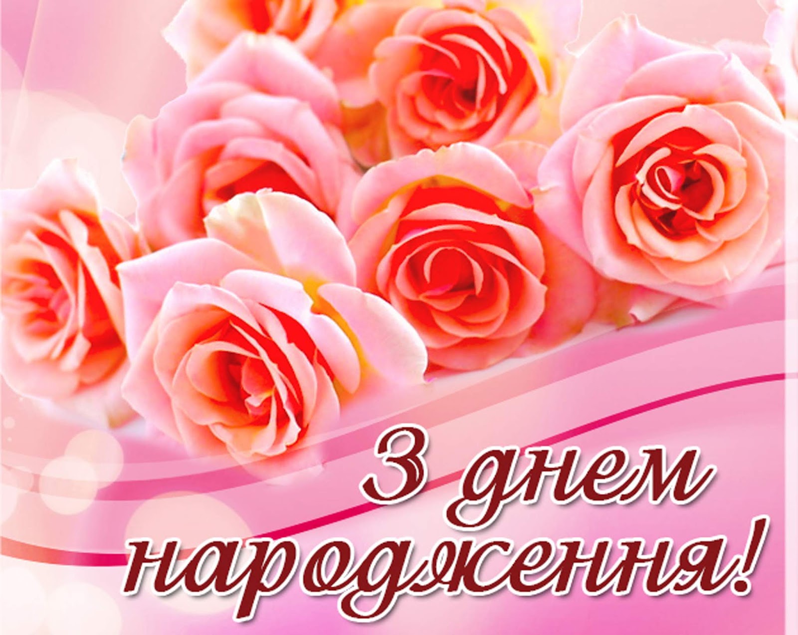 Листівки з днем народження. З днем народження. Вітаю з днем народження. З днем народження українською.