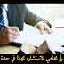 رقم محامي للاستشاره مجانا في جدة رسوم رمزية