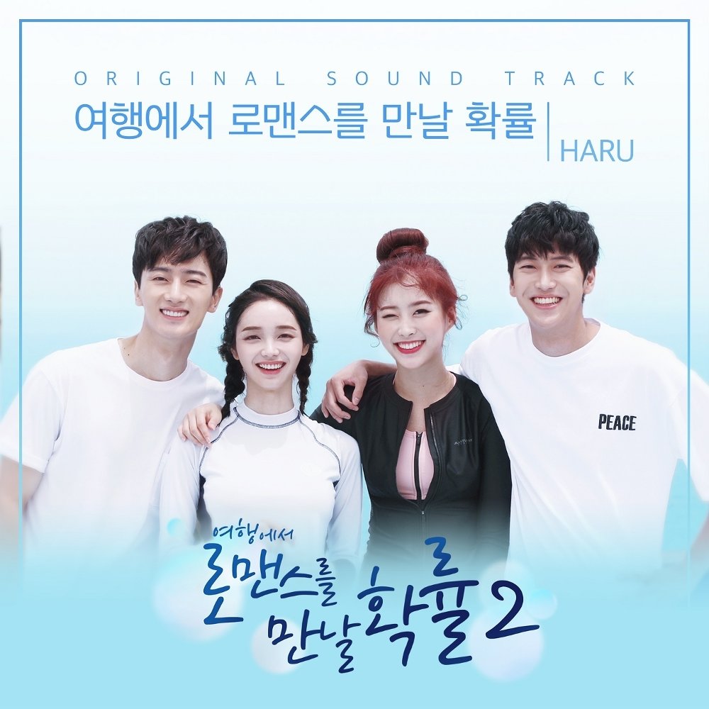 HARU – 여행에서 로맨스를 만날 확률 시즌Ⅱ OST Part.2