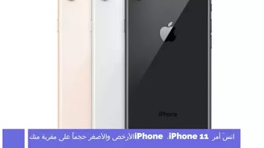iPhone SE 2 الأرخص والأصغر حجم على مقربة منك