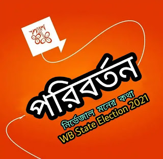 পরিবর্তন - West Bengal State Election 2021