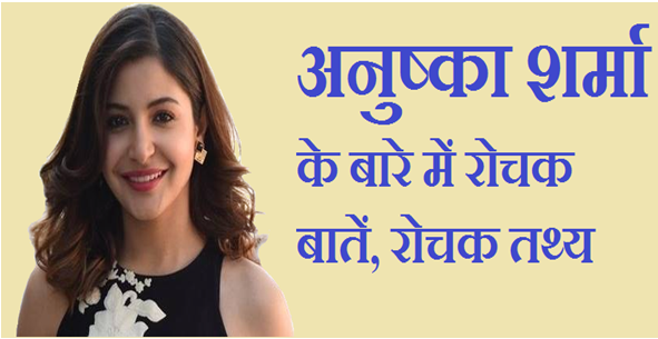 Anushka Sharma Rochak Tathya Anushka Sharma Rochak Tathya