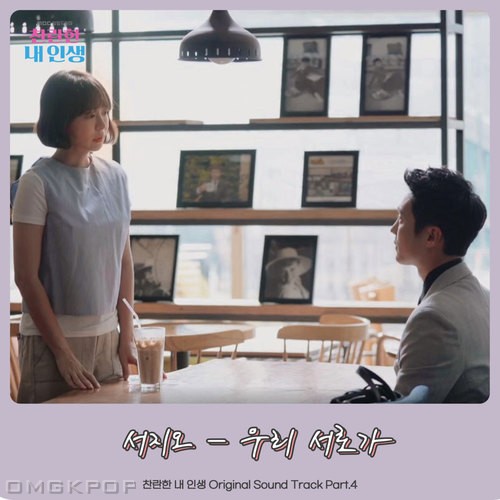 Seo Ji O – My Wonderful Life OST Part.4