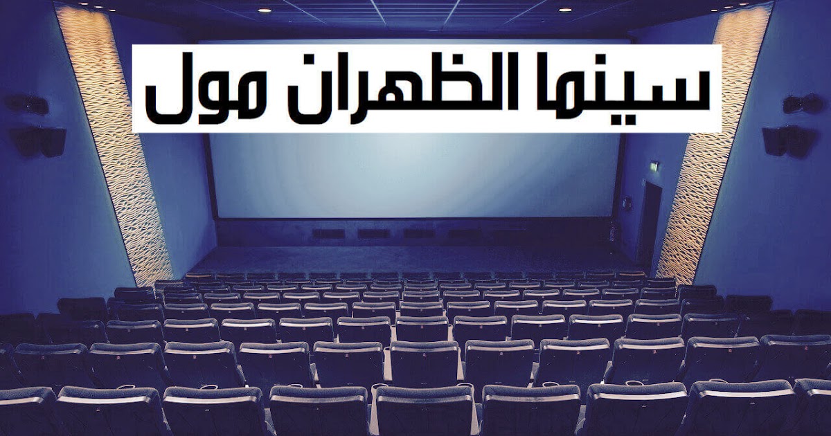 موڤي سينما الظهران مول