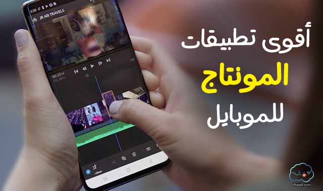 أفضل برامج المونتاج للموبايل