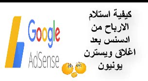 كيفية استلام ارباح ادسنس بعد غلق الاستلام عن طريق ويسترن يونيون 2020 كيفية استلام ارباح ادسنس بعد غلق الاستلام عن طريق ويسترن يونيون 2020