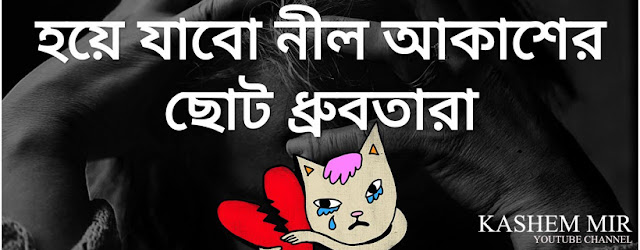 Bangla Sad Facebook Cover