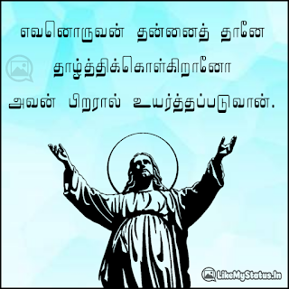 எவனொருவன் தன்னைத் தானே தாழ்த்திக்கொள்கிறானோ அவன் பிறரால் உயர்த்தப்படுவான். -இயேசு கிறிஸ்து