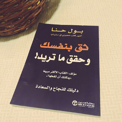 تحميل كتاب ثق بنفسك وحقق ما تريد pdf تحميل كتاب ثق بنفسك وحقق ما تريد pdf