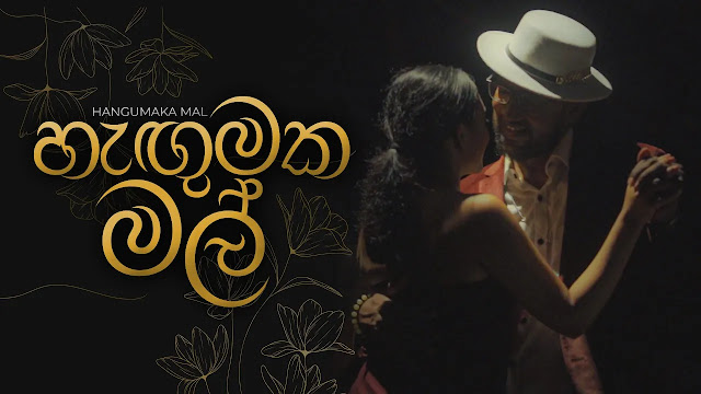 Hangumaka Mal Song Lyrics - හැඟුමක මල් ගීතයේ පද පෙළ