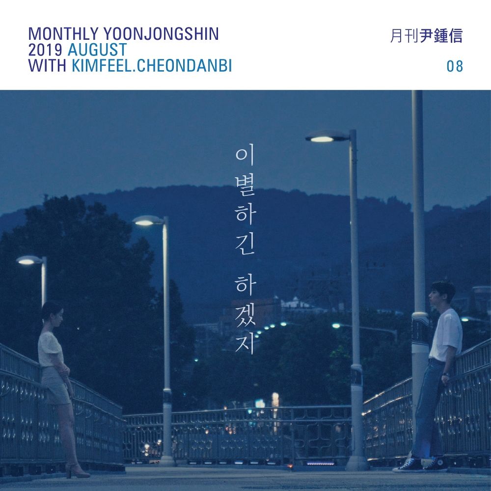 Kim Feel, CHEON DANBI, Yoon Jong Shin – Monthly Project 2019 August Yoon Jong Shin – Single
