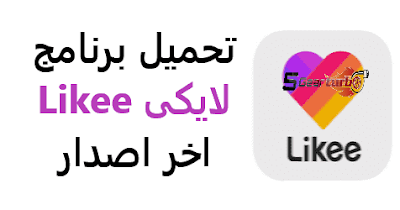 برنامج لايكي likee,شرح برنامج لايكي likee,تنزيل برنامج like,تحميل برنامج like app,تنزيل برنامج likee,تنزيل برنامج لايك,لايكي likee,تحميل برنامج like,تحميل برنامج تنزيل فيديو,تحميل برنامج تنزيل الفيديوهات,برنامج لايكي,تنزيل لايكي,تحميل الفيديو من لايكي likee,شرح تحميل برنامج like app,تحميل برنامج محاكى لتحميل التطبيقات من جوجل بلاى,كيف اربح من برنامج لايكي,تحميل برنامج like magic video,تحميل فيديوهات لايكي likee بدون علامه مائيه,لايكي,برنامج تحميل فيديو