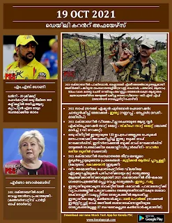 Daily Malayalam Current Affairs 19 Oct 2021