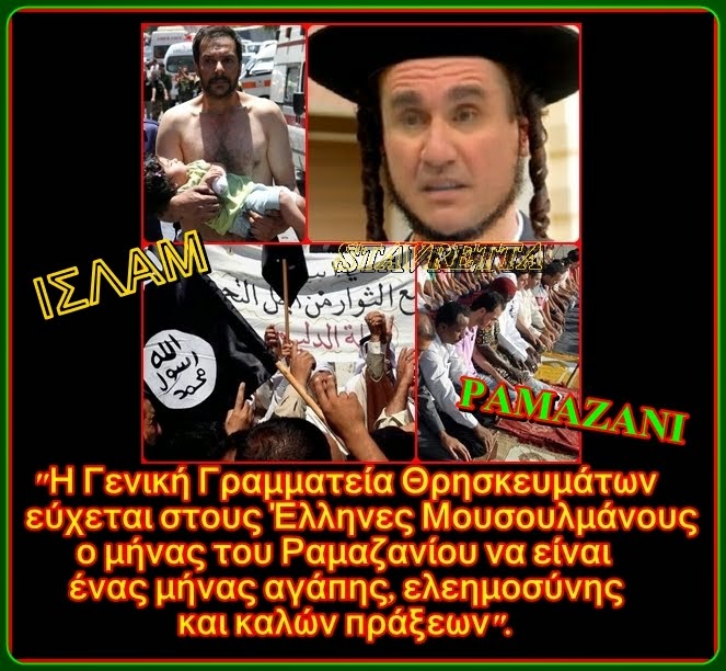 Το υπουργείο Παιδείας εύχεται καλό ραμαζάνι στους Έλληνες (;) ισλαμιστές...