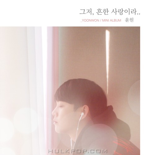 YOONWON – 그저 흔한 사랑이라 – EP