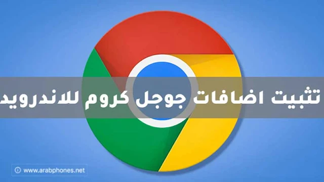 طريقة تثبيت اضافات جوجل كروم للاندرويد