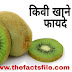 किवी फल खाने से क्या फायदा होता है? | what is the benefit of kiwi fruits