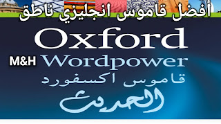 تحميل قاموس Oxford الحديث المدفوع مجانا للاندرويد 2021 | افضل قاموس انجليزي ناطق