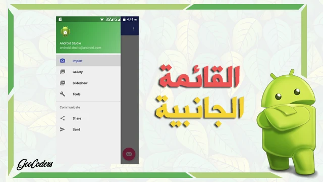 كيفية اضافة قائمة جانبية navigation drawer داخل تطبيقك في برنامج اندرويد ستوديو