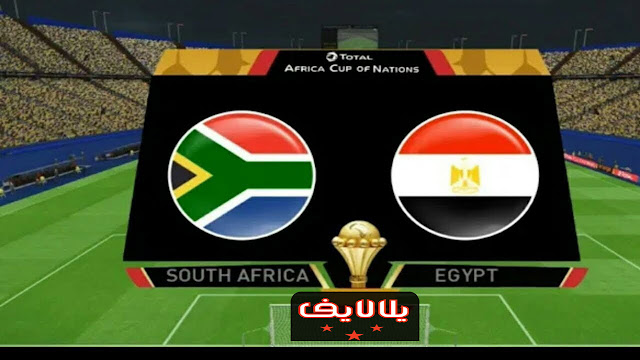 نتيجة بحث الصور عن مباراة مصر وجنوب إفريقيا اليوم