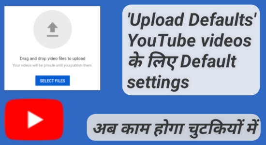 YouTube video ke liye Upload defaults Seo Setting kaise Kare Video Upload default settings, YouTube upload Defaults settings chrome, यूट्यूब वीडियो अपलोड करने की डिफॉल्ट सेटिंग करना, Upload Default, वीडियो अपलोड