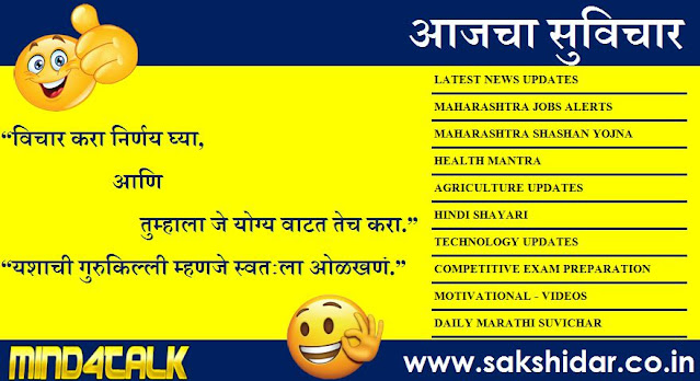 आजचा सुविचार आपणासाठी...|| Sakshidar - Marathi Suvichar Sangrah || आजचा सुविचार आपणासाठी...|| Sakshidar - Marathi Suvichar Sangrah ||
