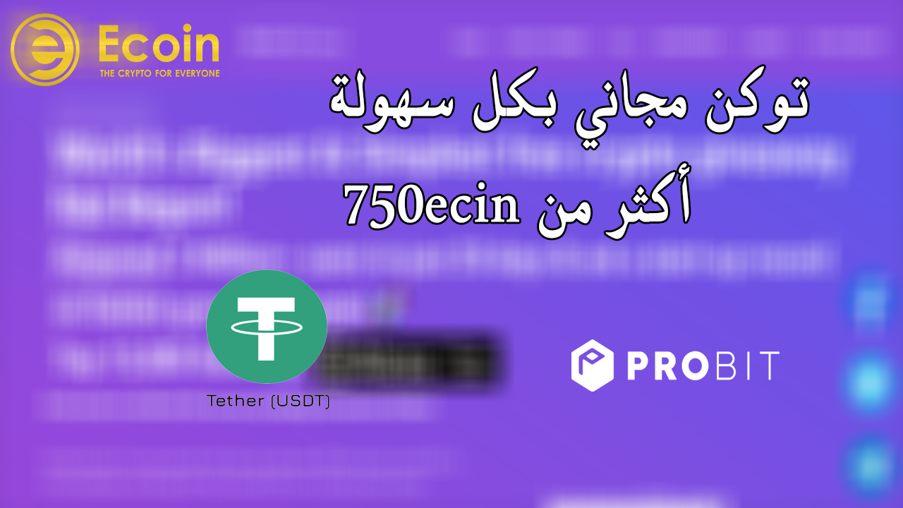 أحصل على توكن مجانا يمكن بيعه مقابل USDT على منصة ProBit أحصل على توكن مجانا يمكن بيعه مقابل USDT على منصة ProBit